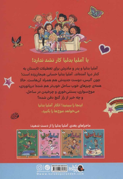 آملیا بدلیا 10